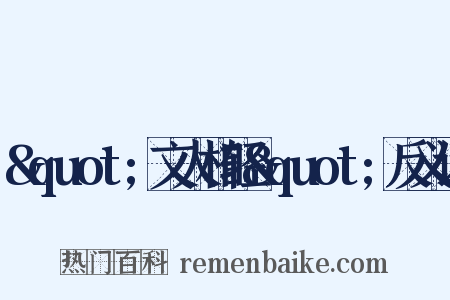 &quot;文人相轻&quot;反义词是什么意思的图片